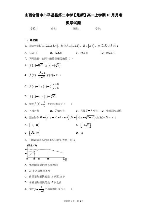 山西省晋中市平遥县第二中学2020-2021学年高一上学期10月月考数学试题