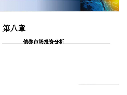 投资学原理课件08债券市场投资分析