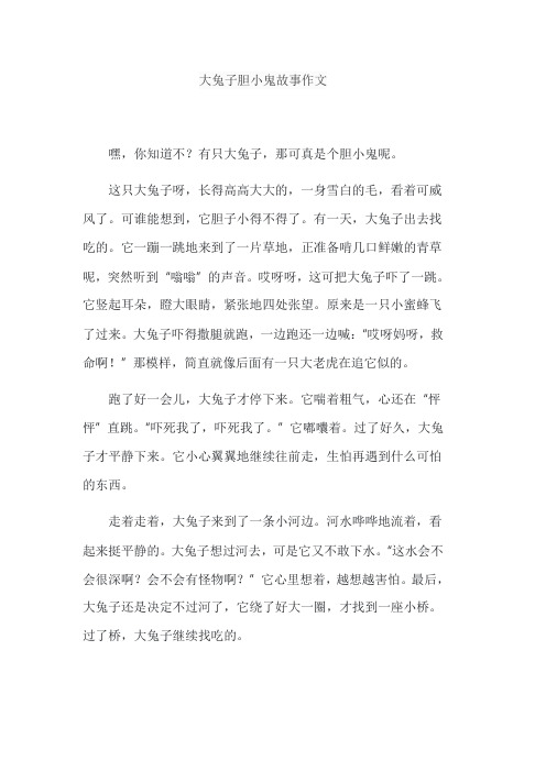 大兔子胆小鬼故事作文