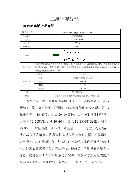 三氯吡啶醇钠