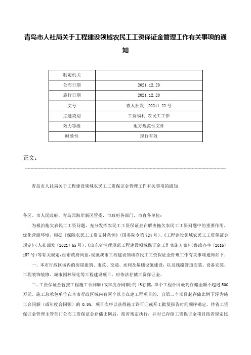 青岛市人社局关于工程建设领域农民工工资保证金管理工作有关事项的通知-青人社发〔2021〕22号