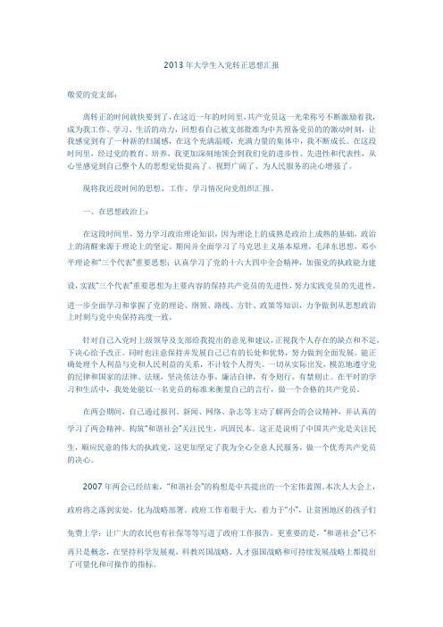 2013年大学生入党转正思想汇报