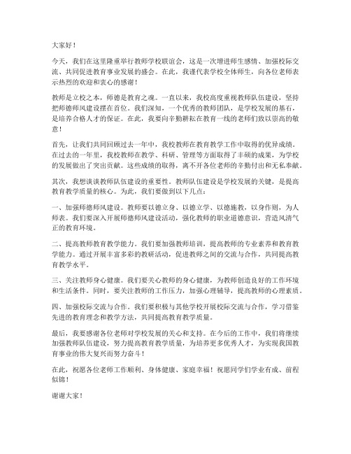 教师学校联谊会发言稿范文