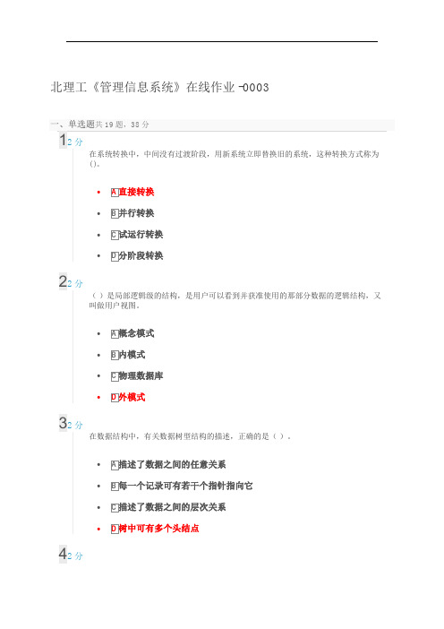 北理工《管理信息系统》在线作业含正确答案