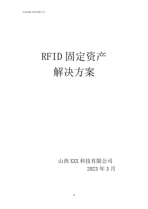 RFID固定资产解决方案(1)