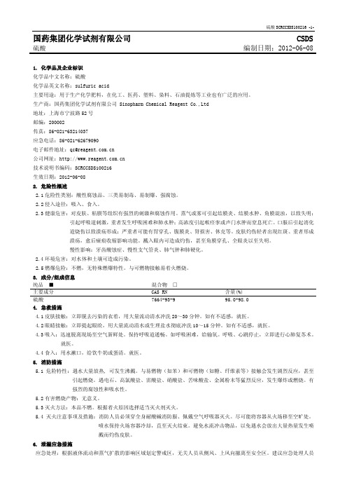 浓硫酸(98%)MSDS