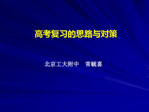 高考复习的思路与对策ppt 通用