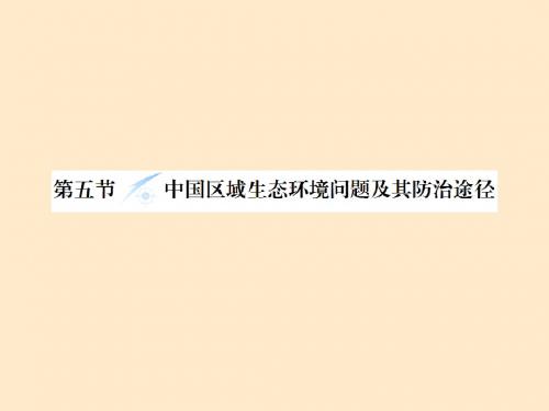 高中地理 第四章 第五节 中国区域生态环境问题及其防治途径教课件