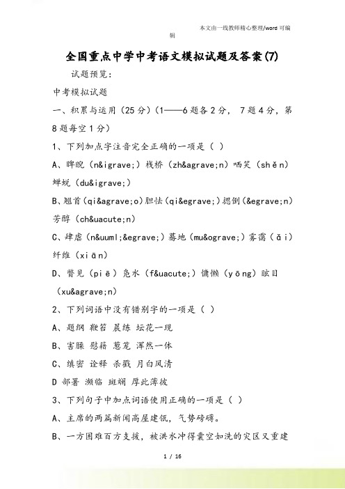 全国重点中学中考语文模拟试题及答案(7)