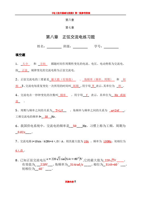 《电工技术基础与技能》第六章正弦交流电习题(答案)