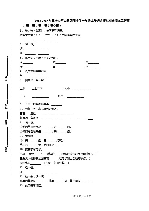 2018-2019年重庆市巫山县朝阳小学一年级上册语文模拟期末测试无答案