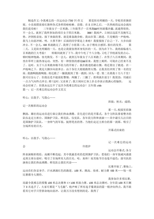 令我难忘的一次运动会(700字)作文