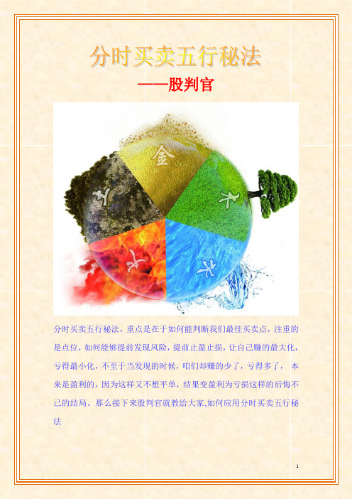 [分时买卖五行秘法]股判官