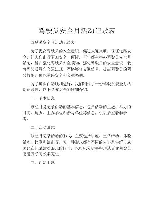 驾驶员安全月活动记录表