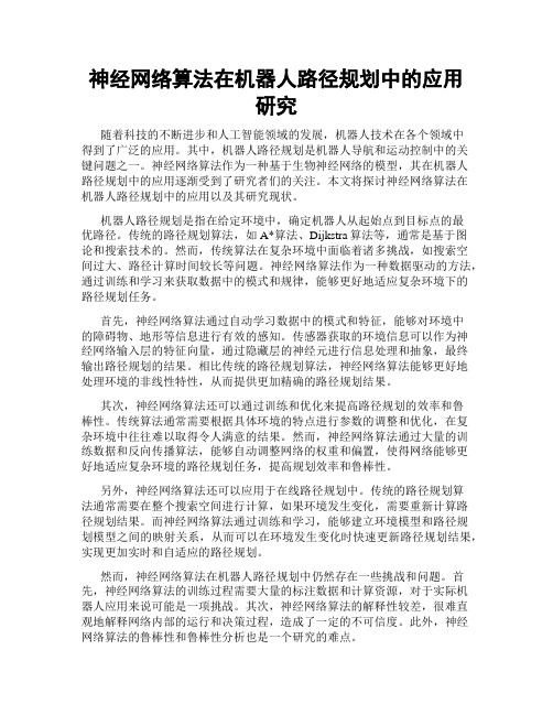 神经网络算法在机器人路径规划中的应用研究