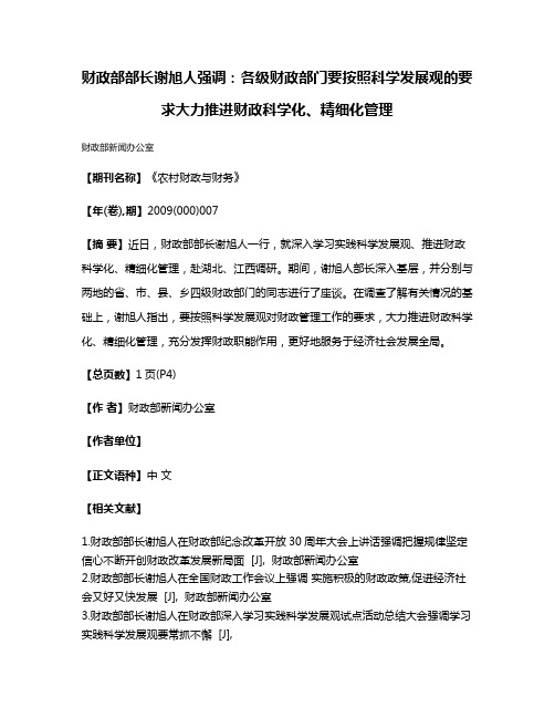 财政部部长谢旭人强调:各级财政部门要按照科学发展观的要求大力推进财政科学化、精细化管理