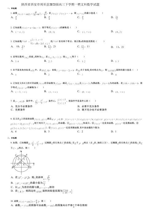 陕西省西安市周至县2023届高三下学期一模文科数学试题