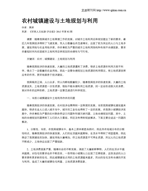 农村城镇建设与土地规划与利用