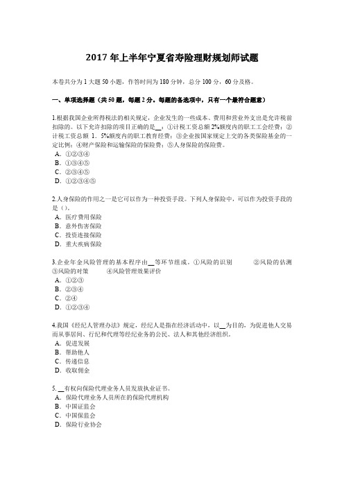 2017年上半年宁夏省寿险理财规划师试题