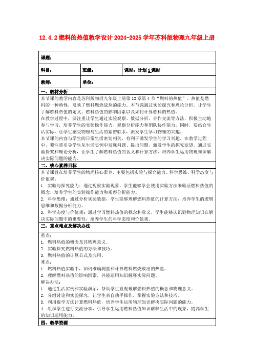 12.4.2燃料的热值教学设计2024-2025学年苏科版物理九年级上册