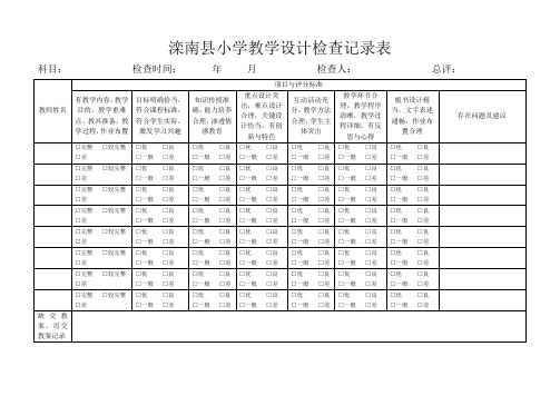 教学常规检查表格