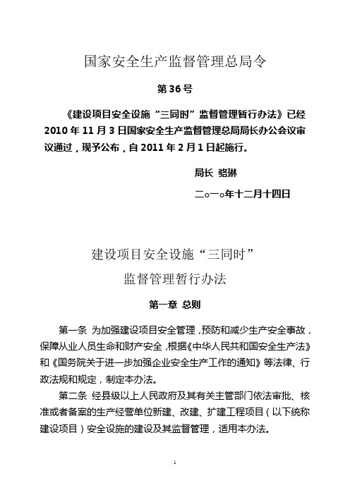 国家安监总局36号令--建设项目安全设施“三同时”监督管理暂行办法