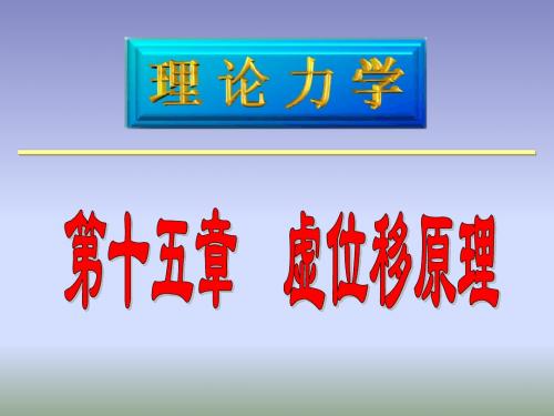 6理论力学---第十五章虚位移原理