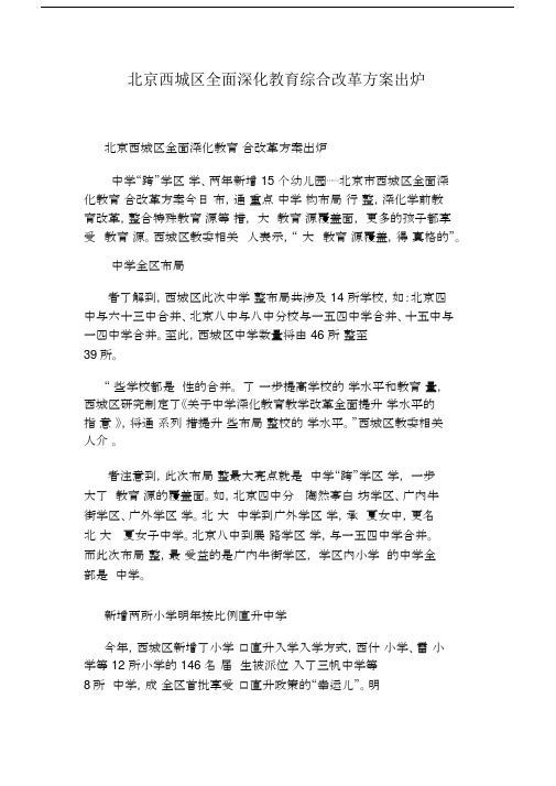 北京西城区全面深化教育综合改革实施方案出炉.docx