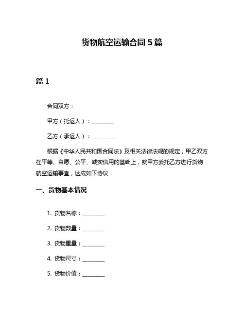 货物航空运输合同5篇