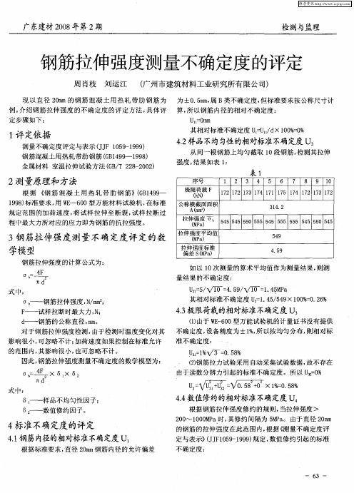 钢筋拉伸强度测量不确定度的评定