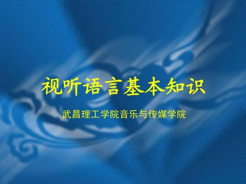 视听语言基本知识武昌理工学院音乐与传媒学院