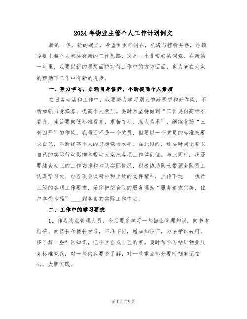 2024年物业主管个人工作计划例文(四篇)