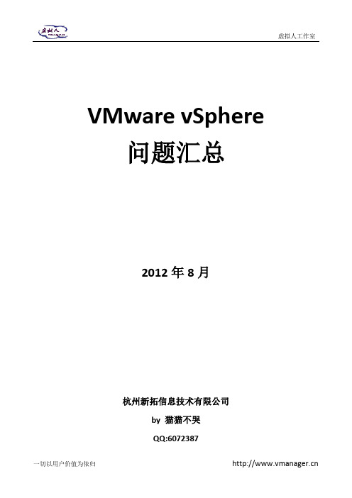 VMware_vSphere问题汇总