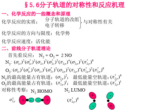 分子轨道的对称性和反应机理