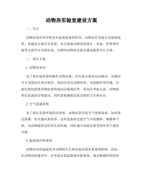 动物房实验室建设方案