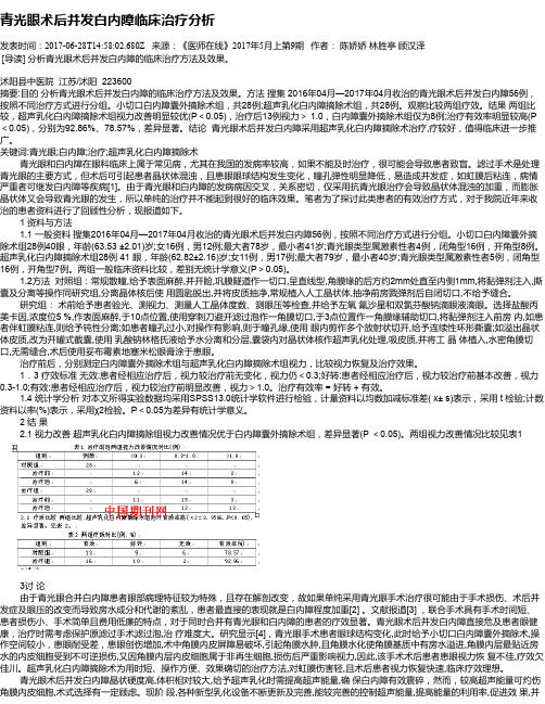 青光眼术后并发白内障临床治疗分析