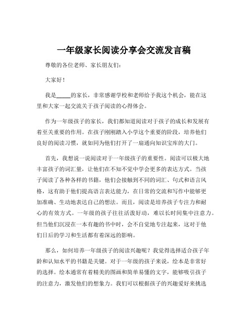 一年级家长阅读分享会交流发言稿