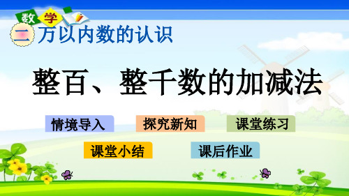 最新青岛版(六年级)二年级下册数学优质课件 2.4 整百、整千数的加减法