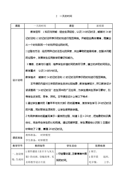 北师大版数学三年级上册7.2《一天的时间》表格式教案