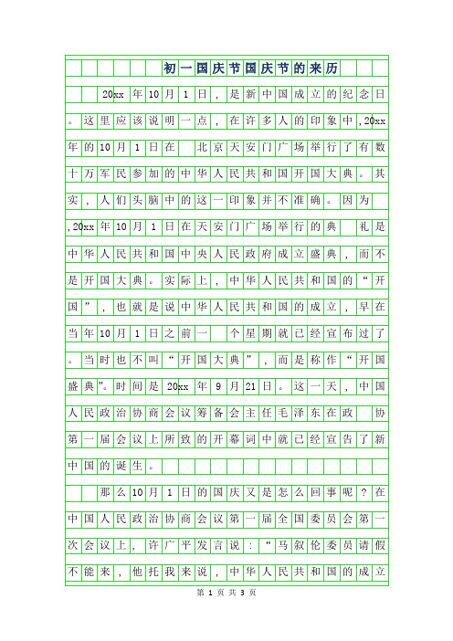 2019年初一年级国庆节作文800字-国庆节的来历