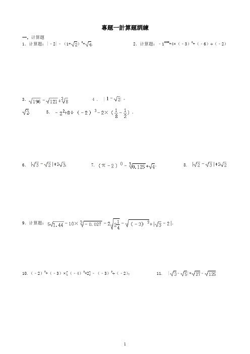 实数计算题专题训练(含答案)