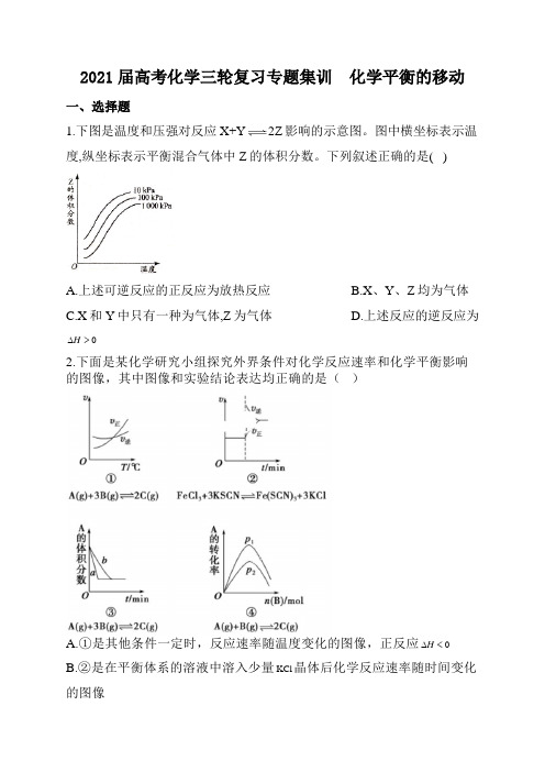 高考化学三轮复习专题集训化学平衡的移动