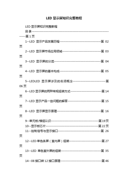 LED显示屏知识完整教程