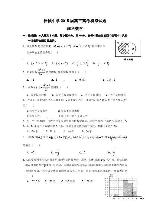 广东省佛山市南海区桂城中学2015届高三下学期七校联合交流数学(理)试题含答案优质版