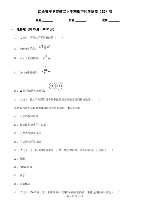 江西省萍乡市高二下学期期中化学试卷(II)卷