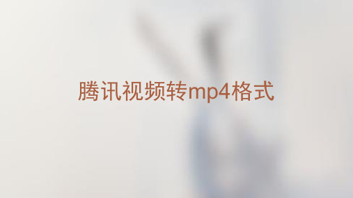 每日课堂：腾讯视频qlv怎么转换成mp4格式？