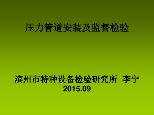 压力管道安装及监督检验讲解