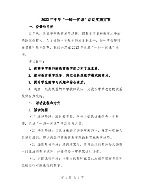 2023年中学“一师一优课”活动实施方案