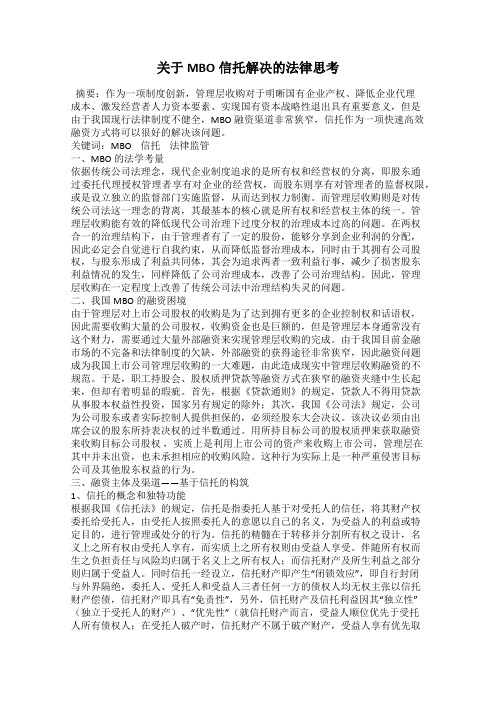 关于MBO信托解决的法律思考