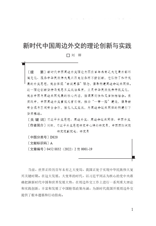 新时代中国周边外交的理论创新与实践